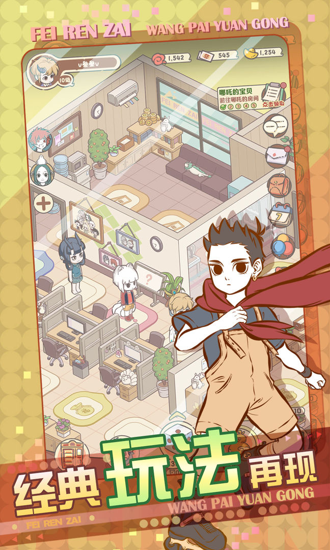 非人哉王牌员工官网版