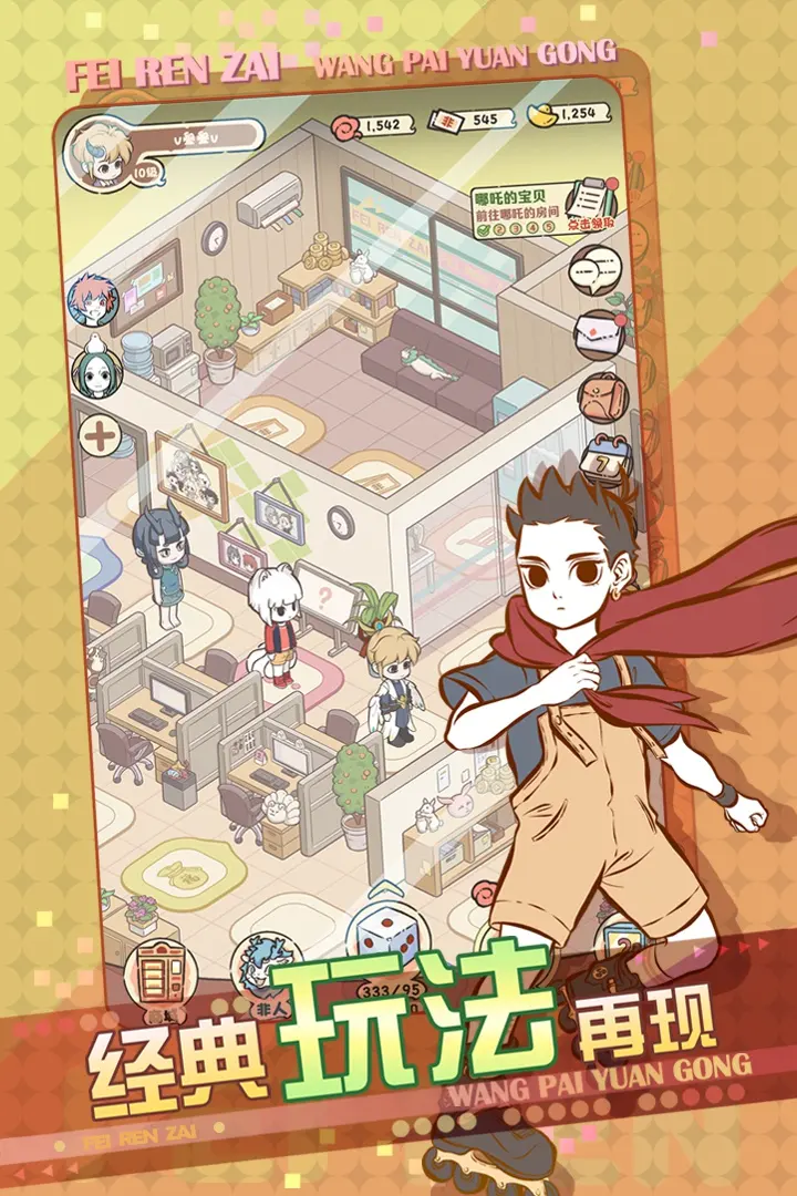 非人哉王牌员工游戏