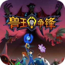 兽王争锋游戏免费版