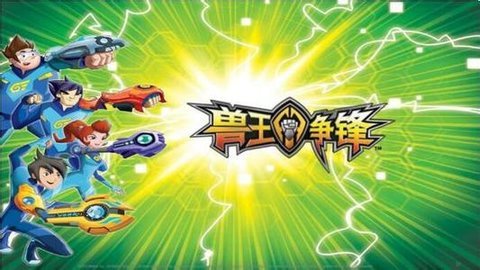 兽王争锋游戏免费版