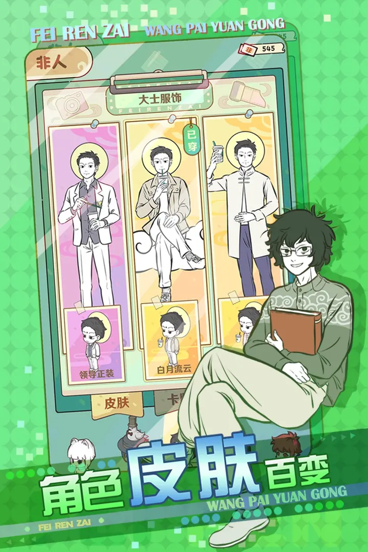 非人哉王牌员工游戏