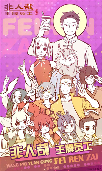 非人哉王牌员工测试服