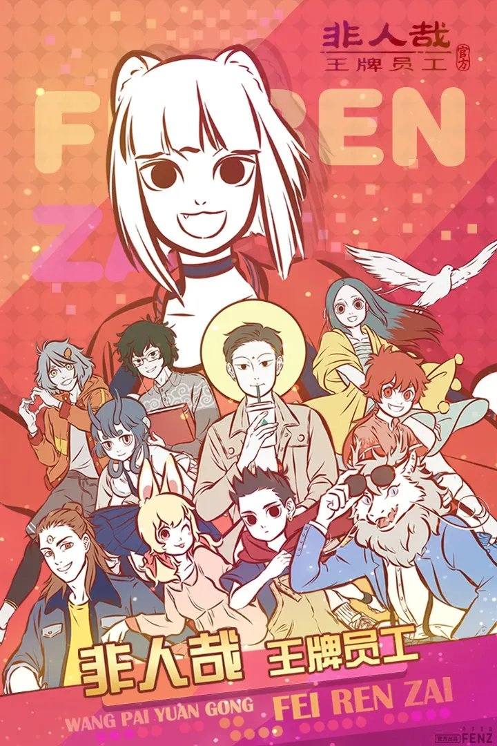 非人哉王牌员工游戏