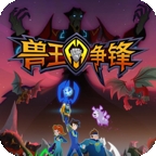 兽王争锋单机版