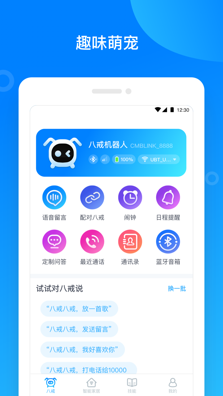 八戒机器人app官方下载
