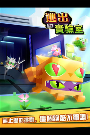 逃出实验室中文版