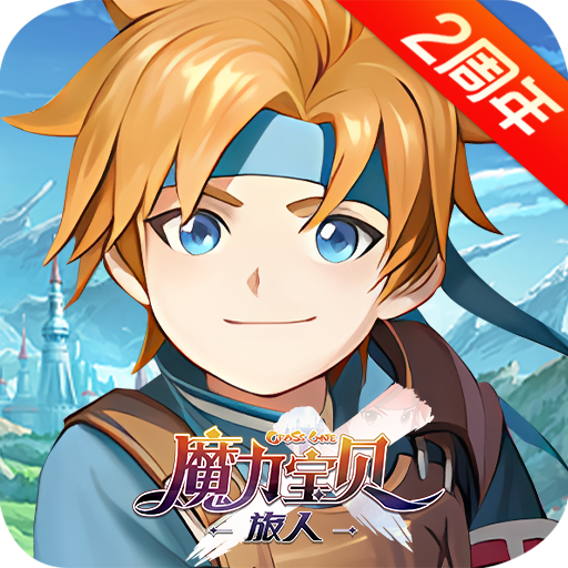 魔力宝贝旅人应用宝版