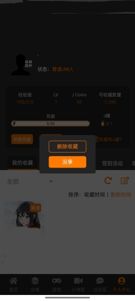 jm天堂漫画删除收藏漫画