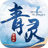 青灵御剑诀2023