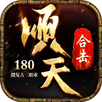 顺天合击官方版