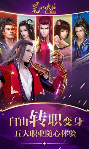 蜀山战纪破解版 第2张图片