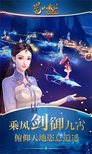 蜀山战纪破解版 第1张图片