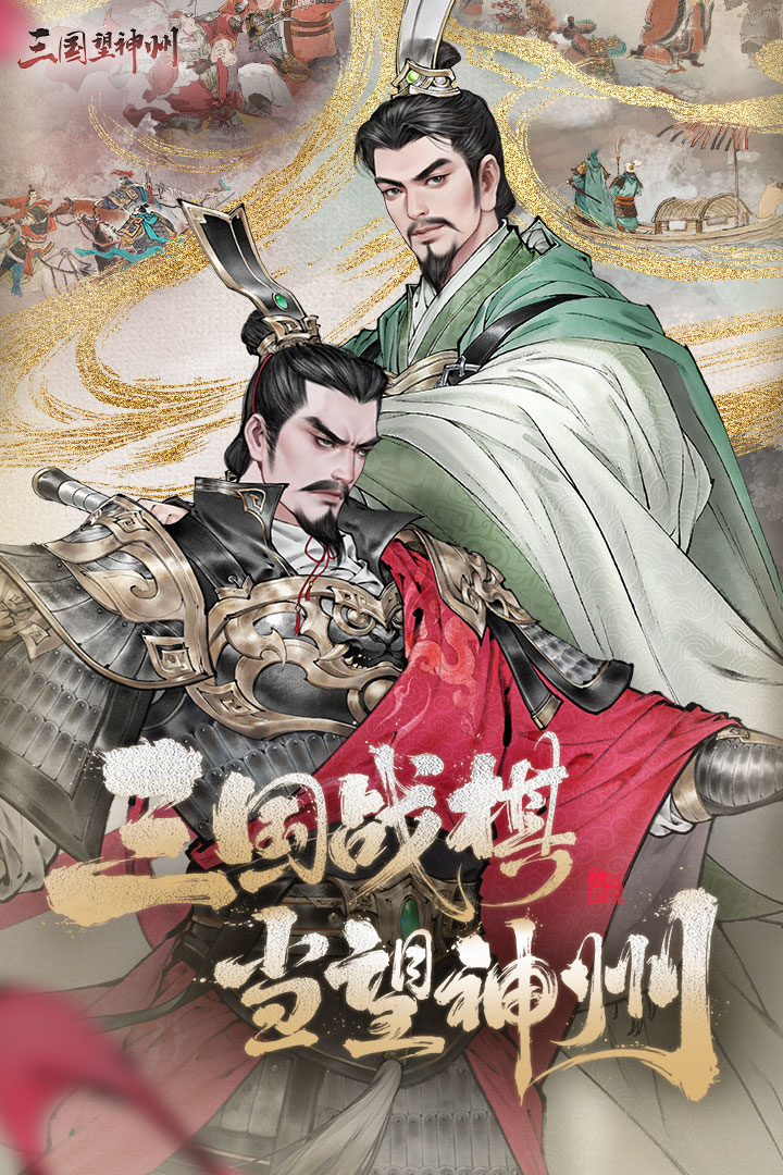 三国望神州测试服