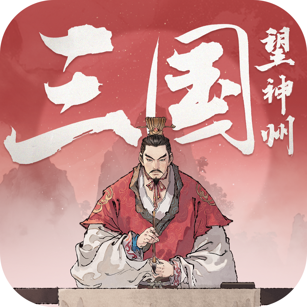 三国望神州测试服