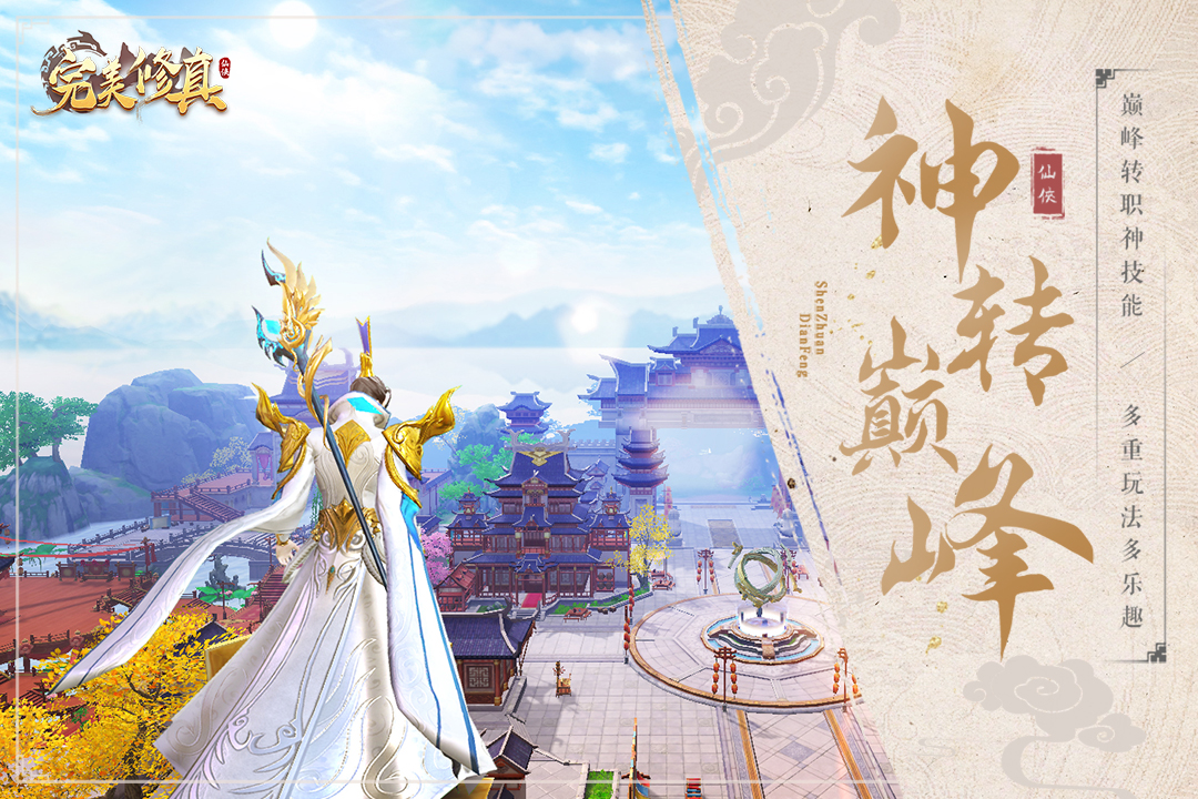 完美修真九游版