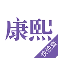 康熙字典免费版