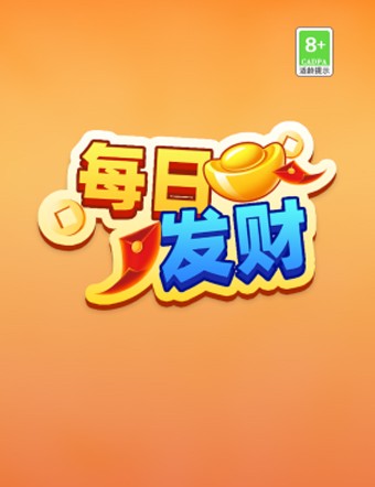 每日发财红包版