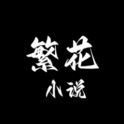 繁花小说app下载安装最新版 0.1.1