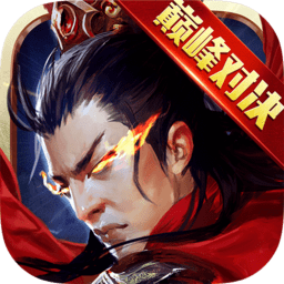 逐鹿三国之君临天下