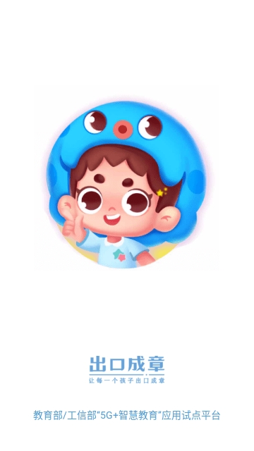 出口成章app下载 3.2.5