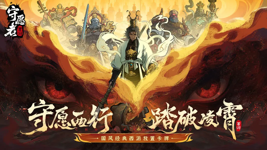 守愿者破解版下载