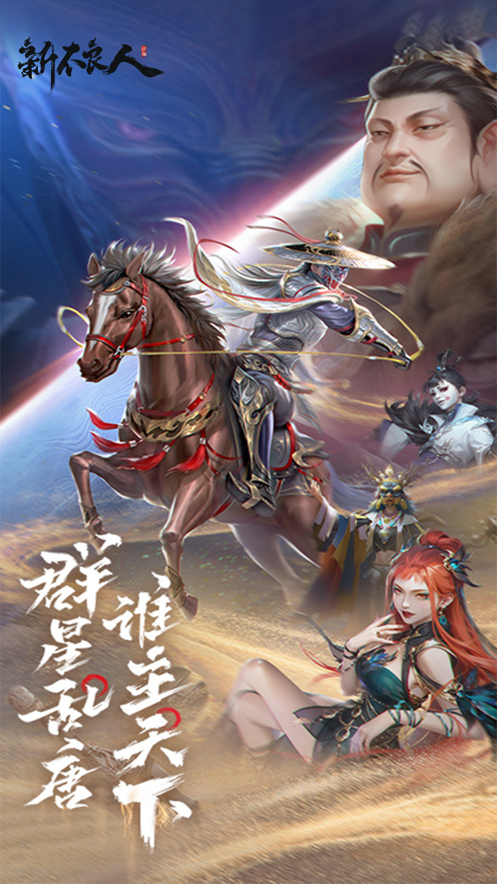 新不良人手游小米服