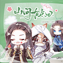 山间有点田下载