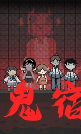 猛鬼宿舍内置菜单版