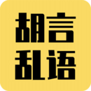 胡言乱语生成器app