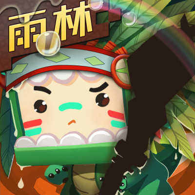 迷你世界老版本雨林版本