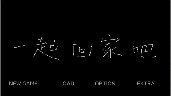 一起回家吧直装版官方正版