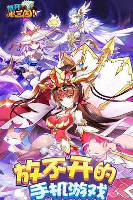 放开那三国2手游乐嗨嗨版