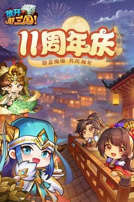 放开那三国2手游乐嗨嗨版