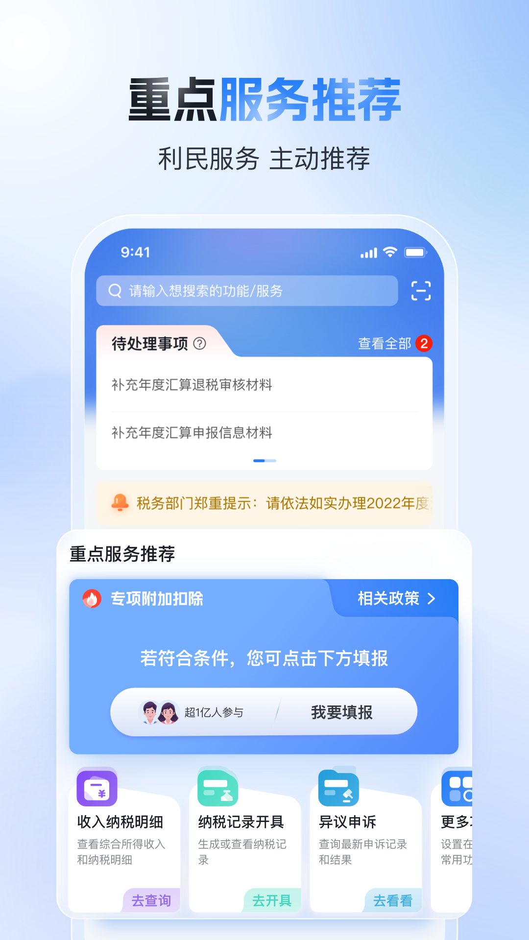 个人所得税app正版官方下载手机版 1.10.1
