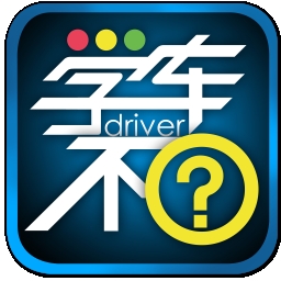 学车不教练版app