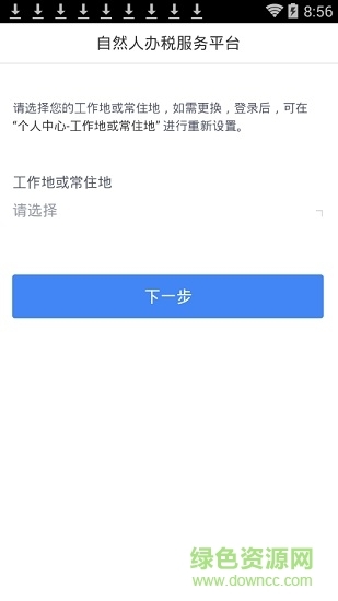 个人所得税app正版官方下载手机版 1.10.1