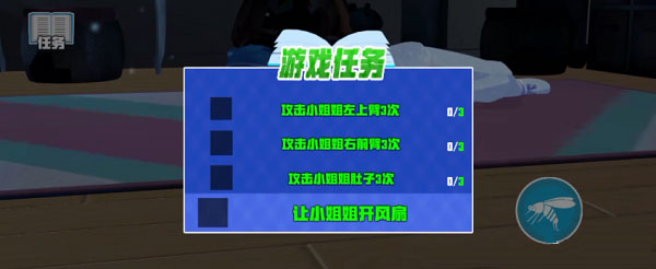 蚊子模拟器手怎么让小姐姐开风扇1