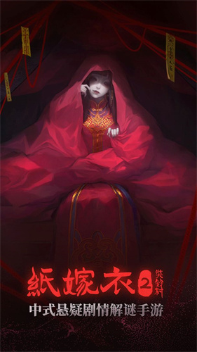 纸嫁衣2奘铃村全章节解锁版