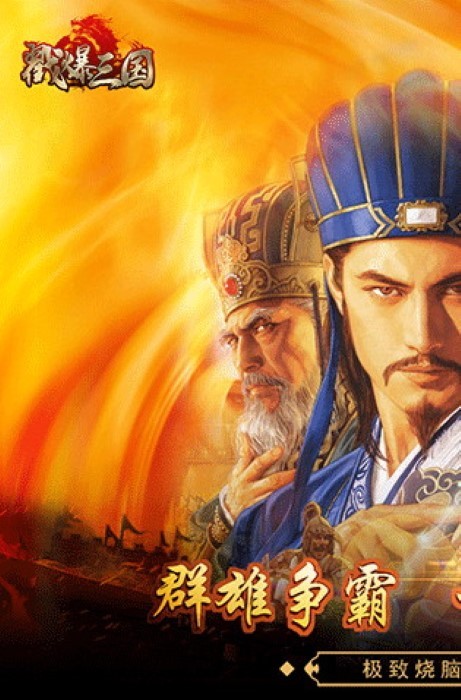 戳爆三国内购破解版