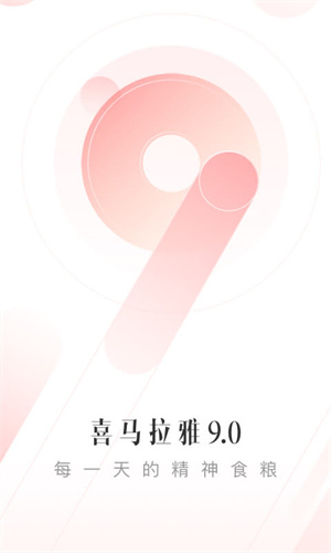 喜马拉雅免费版