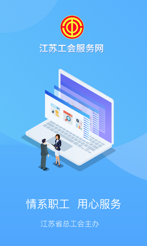 江苏工会服务网app下载 1.6.4