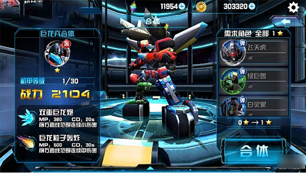 合体机甲介绍截图3