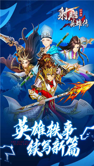 射雕英雄传手游