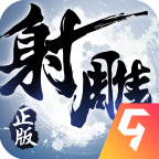 射雕英雄传手游