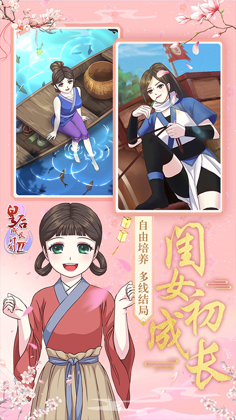 皇后成长计划1.9 2.0