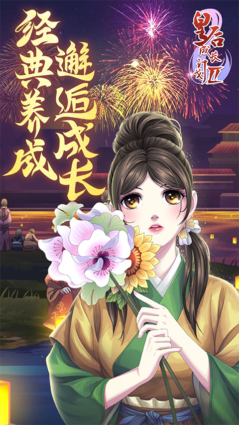 皇后成长计划1.9 2.0