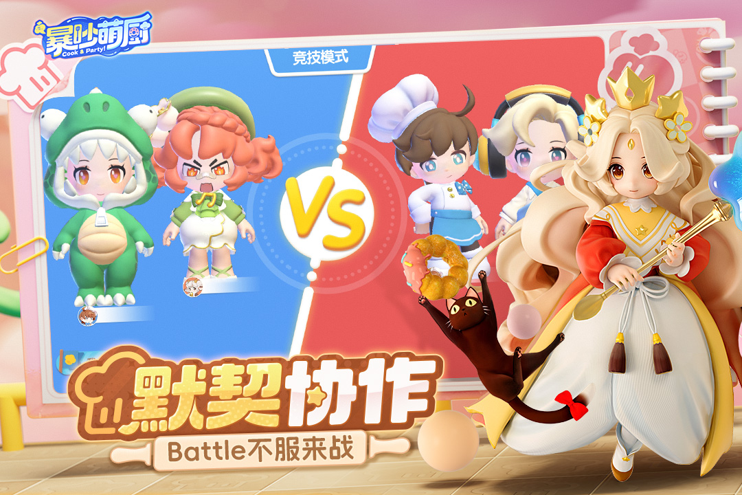 暴吵萌厨最新版