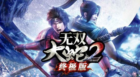 无双大蛇2终极版