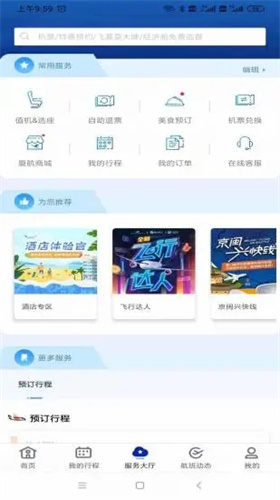 厦门航空官网版app下载安装 7.0.9