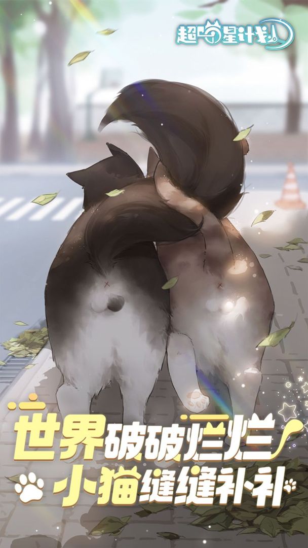 超喵星计划正版